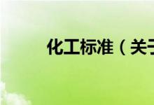 化工標準（關(guān)于化工標準的介紹）