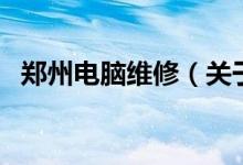 鄭州電腦維修（關于鄭州電腦維修的介紹）