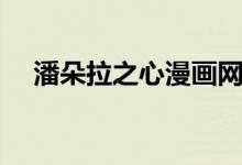 潘朵拉之心漫畫(huà)網(wǎng)盤(pán)（潘朵拉之心漫畫(huà)）