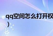 qq空間怎么打開權限（qq空間怎么打賞紅包）