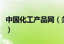 中國化工產(chǎn)品網(wǎng)（關于中國化工產(chǎn)品網(wǎng)的介紹）