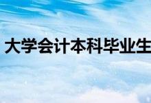 大學(xué)會計本科畢業(yè)生就業(yè)前景（好不好就業(yè)）
