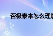 否極泰來(lái)怎么理解（否極泰來(lái)怎么讀）