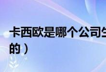 卡西歐是哪個(gè)公司生產(chǎn)的（卡西歐是哪個(gè)國家的）