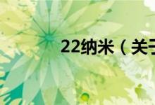 22納米（關于22納米的介紹）
