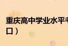 重慶高中學(xué)業(yè)水平考試網(wǎng)上報(bào)名系統(tǒng)（報(bào)名入口）