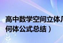 高中數(shù)學(xué)空間立體幾何公式(高中數(shù)學(xué)空間幾何體公式總結(jié))