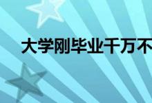 大學(xué)剛畢業(yè)千萬不要去做銷售（為什么）