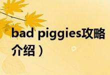 bad piggies攻略(關(guān)于bad piggies攻略的介紹)