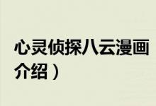 心靈偵探八云漫畫(huà)（關(guān)于心靈偵探八云漫畫(huà)的介紹）