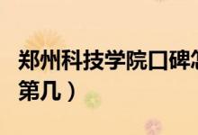 鄭州科技學院口碑怎么樣好就業(yè)嗎（全國排名第幾）