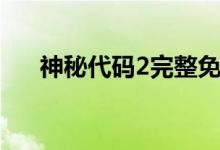 神秘代碼2完整免費觀看（神秘代碼2）