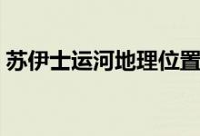 蘇伊士運河地理位置（相關(guān)知識點歸納總結(jié)）