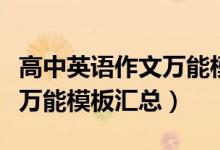 高中英語作文萬能模板感謝信（高中英語作文萬能模板匯總）