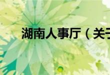 湖南人事廳（關于湖南人事廳的介紹）