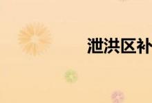 泄洪區(qū)補償(泄洪區(qū))