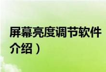 屏幕亮度調節(jié)軟件（關于屏幕亮度調節(jié)軟件的介紹）