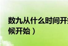 數九從什么時間開始2021年（數九從什么時候開始）