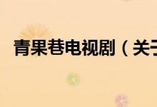 青果巷電視?。P(guān)于青果巷電視劇的介紹）