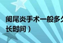 闌尾炎手術(shù)一般多久出院（闌尾炎手術(shù)一般多長時間）