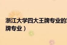 浙江大學(xué)四大王牌專業(yè)的對(duì)視力有要求嗎（浙江大學(xué)四大王牌專業(yè)）