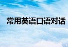 常用英語口語對話（必背日?？谡Z900句）