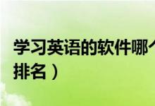 學(xué)習(xí)英語的軟件哪個(gè)好（自學(xué)英語的手機(jī)軟件排名）