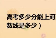 高考多少分能上河南農業(yè)大學（2020錄取分數線是多少）