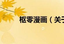 樞零漫畫(huà)（關(guān)于樞零漫畫(huà)的介紹）