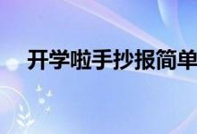開學(xué)啦手抄報(bào)簡(jiǎn)單漂亮（開學(xué)啦手抄報(bào)）