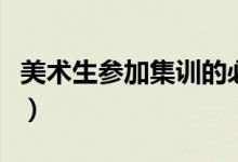美術(shù)生參加集訓(xùn)的必備物品都有啥（要帶多少）