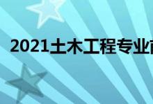 2021土木工程專(zhuān)業(yè)前景怎么樣（好就業(yè)嗎）