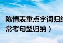 陳情表重點字詞歸納整理（陳情表重點字詞及?？季湫蜌w納）