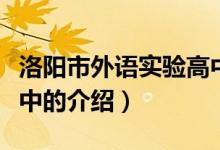 洛陽市外語實(shí)驗(yàn)高中（關(guān)于洛陽市外語實(shí)驗(yàn)高中的介紹）