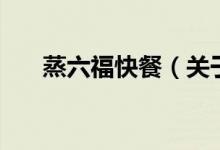 蒸六?？觳停P(guān)于蒸六?？觳偷慕榻B）
