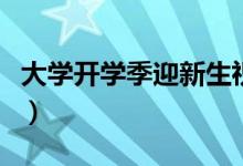 大學(xué)開學(xué)季迎新生祝福語（簡(jiǎn)短勵(lì)志祝福的話）