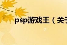 psp游戲王（關于psp游戲王的介紹）