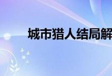 城市獵人結局解說(城市獵人結局)