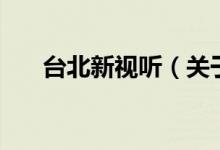 臺北新視聽（關于臺北新視聽的介紹）
