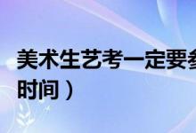 美術(shù)生藝考一定要參加集訓(xùn)嗎（一般集訓(xùn)多長時(shí)間）