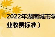 2022年湖南城市學院學費多少錢（一年各專業(yè)收費標準）