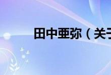 田中亜彌（關于田中亜彌的介紹）