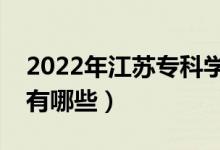 2022年江蘇?？茖W(xué)校排名（最好的大專院校有哪些）