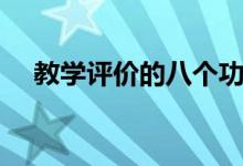 教學(xué)評價(jià)的八個功能（教學(xué)評價(jià)的方法）