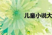 兒童小說(shuō)大全（兒童小說(shuō)）