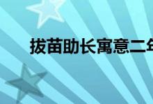 拔苗助長寓意二年級(拔苗助長寓意)