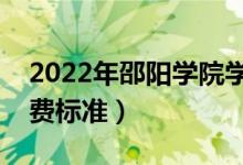 2022年邵陽學(xué)院學(xué)費(fèi)多少錢（一年各專業(yè)收費(fèi)標(biāo)準(zhǔn)）