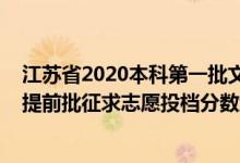 江蘇省2020本科第一批文科投檔線（江蘇2022普通類本科提前批征求志愿投檔分數(shù)線歷史類公安政法）