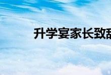 升學(xué)宴家長(zhǎng)致辭（升學(xué)宴發(fā)言稿）