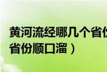 黃河流經(jīng)哪幾個(gè)省份的詩(shī)詞(黃河流經(jīng)哪幾個(gè)省份順口溜)